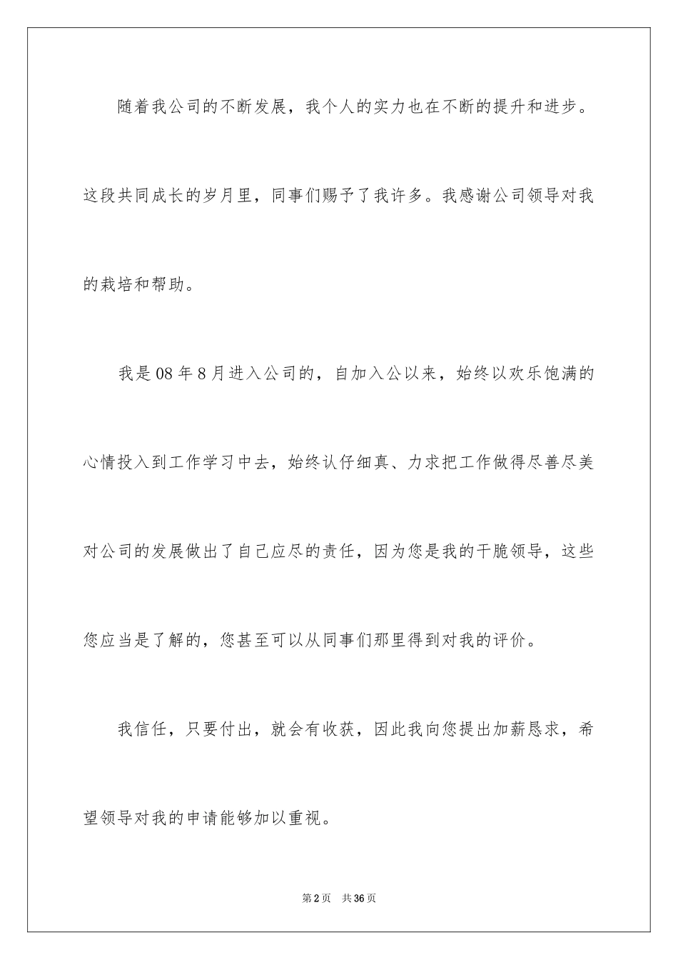 2024升职加薪申请书_14_第2页