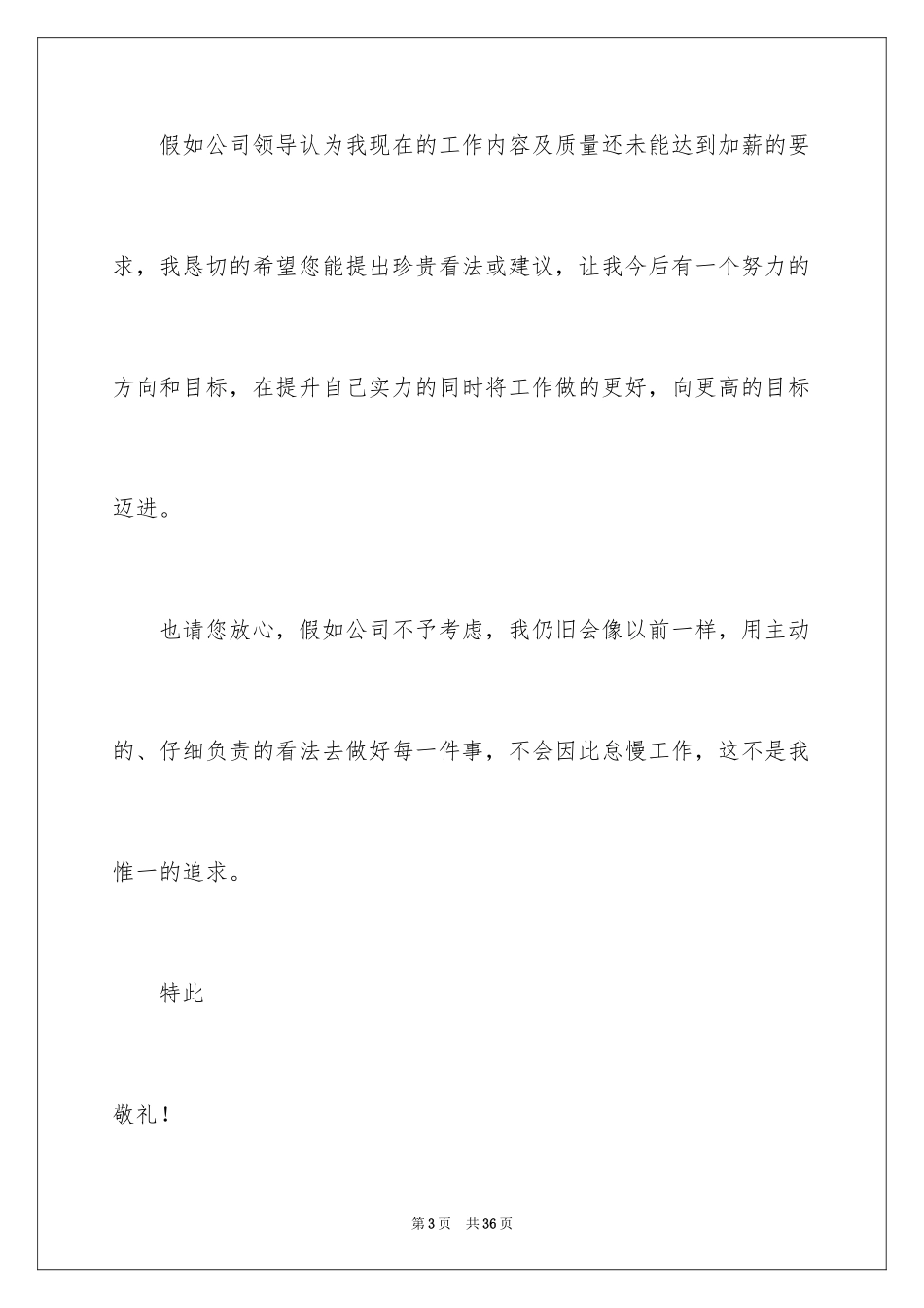 2024升职加薪申请书_14_第3页