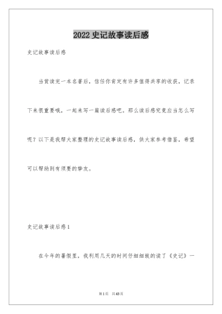 2024史记故事读后感_1