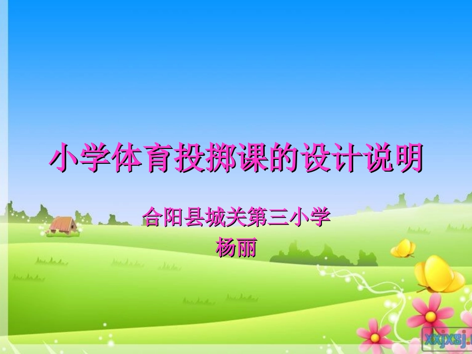 小学体育投掷课课件_第1页