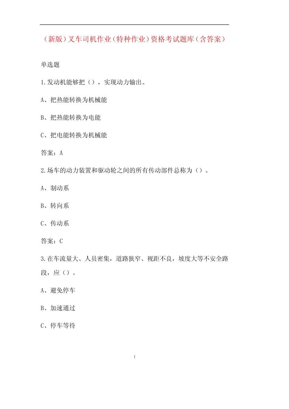 (新版)叉车司机作业(特种作业)资格考试题库(含答案) _第1页