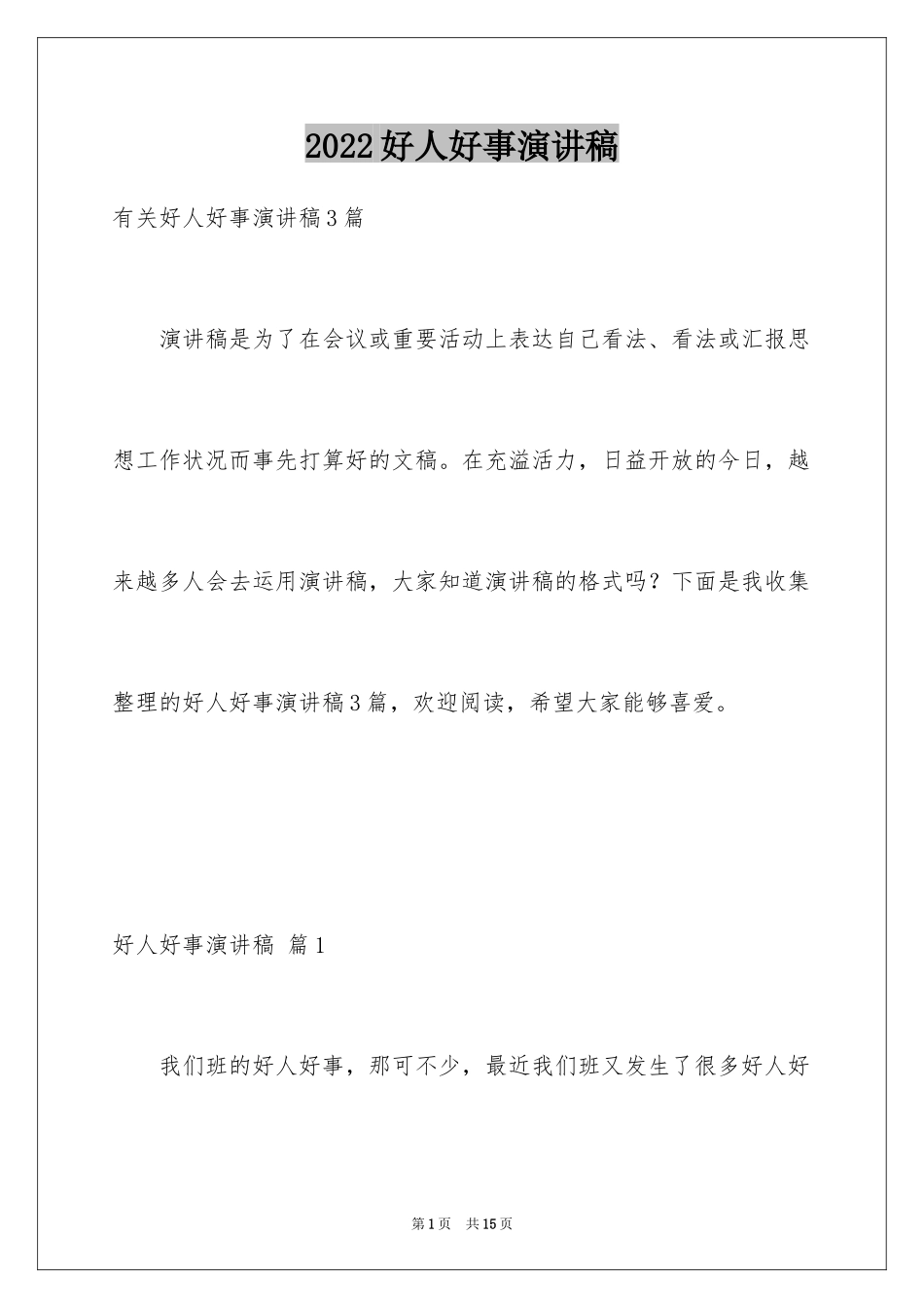 2024好人好事演讲稿_5_第1页