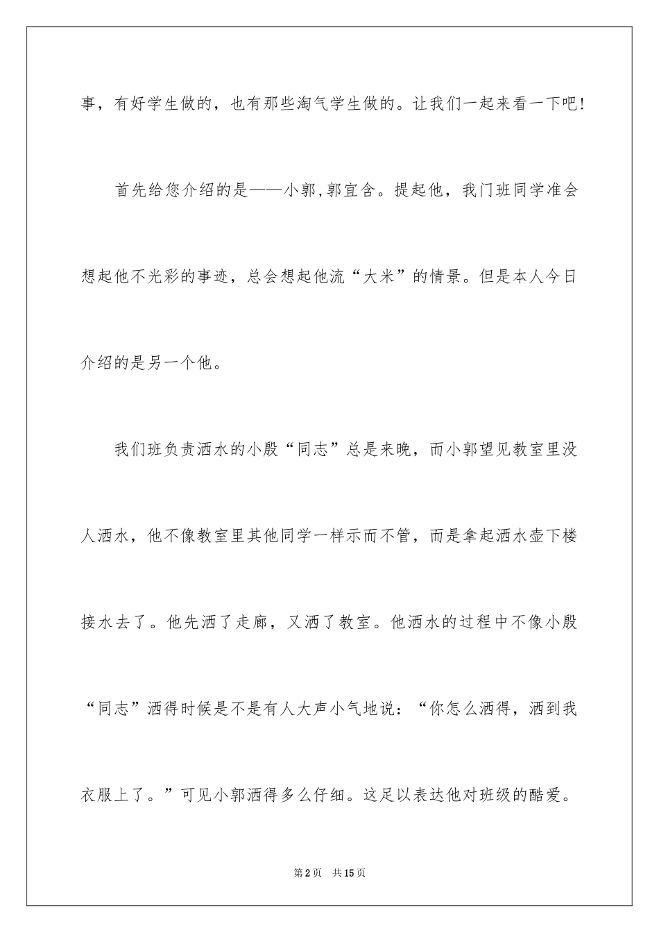 2024好人好事演讲稿_5_第2页
