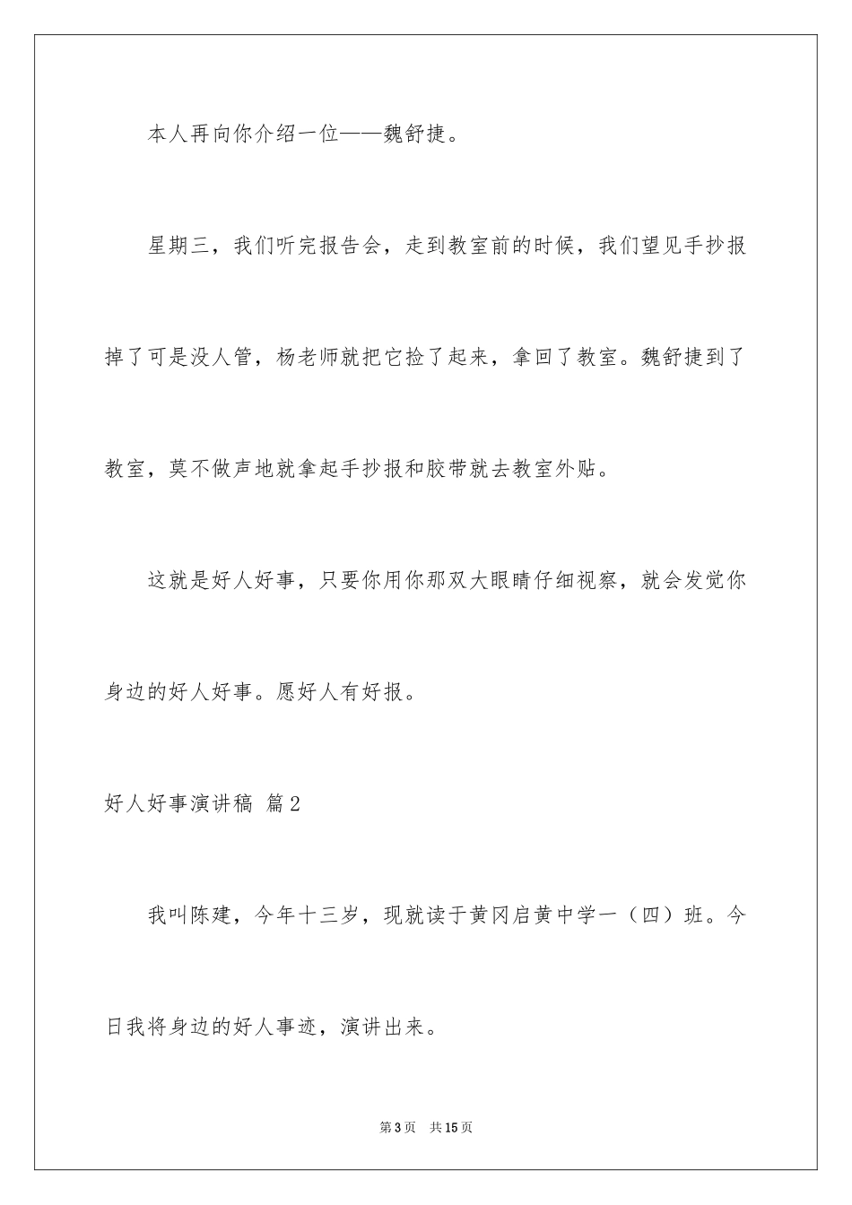 2024好人好事演讲稿_5_第3页