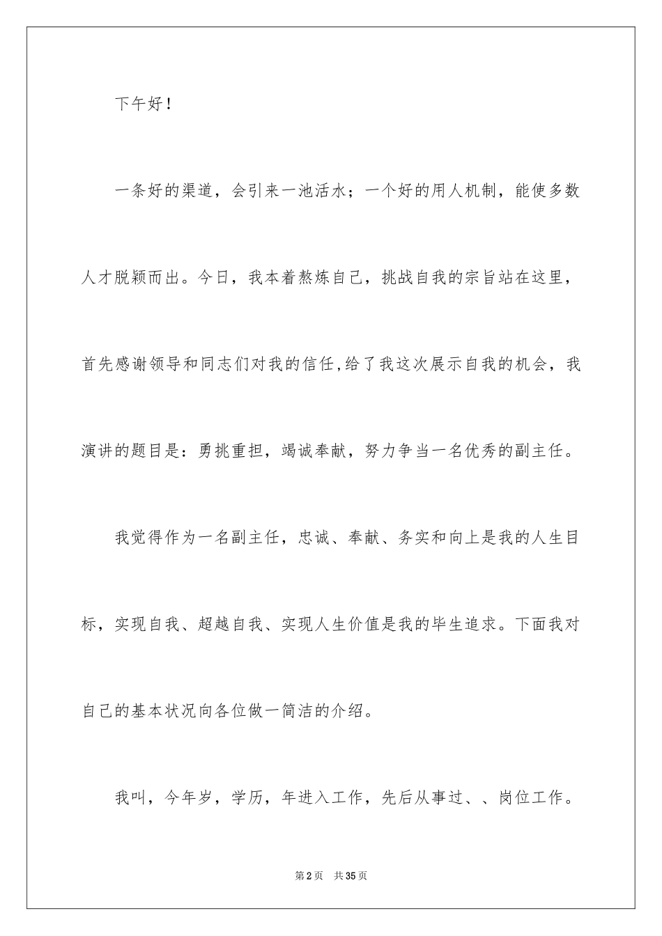 2024副主任的竞聘演讲稿_20_第2页