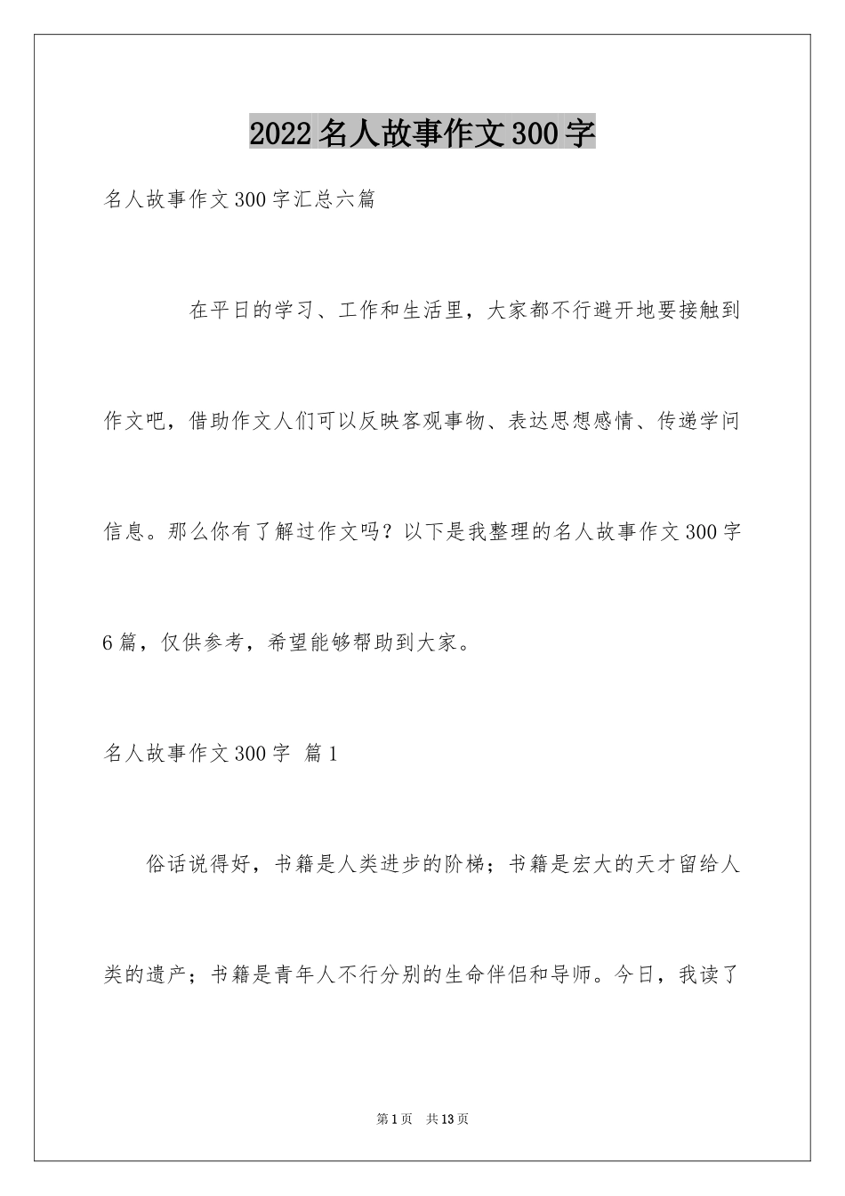2024名人故事作文300字_49_第1页