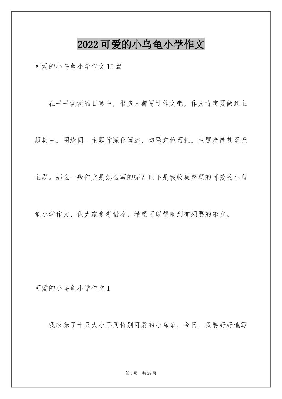 2024可爱的小乌龟小学作文_2_第1页