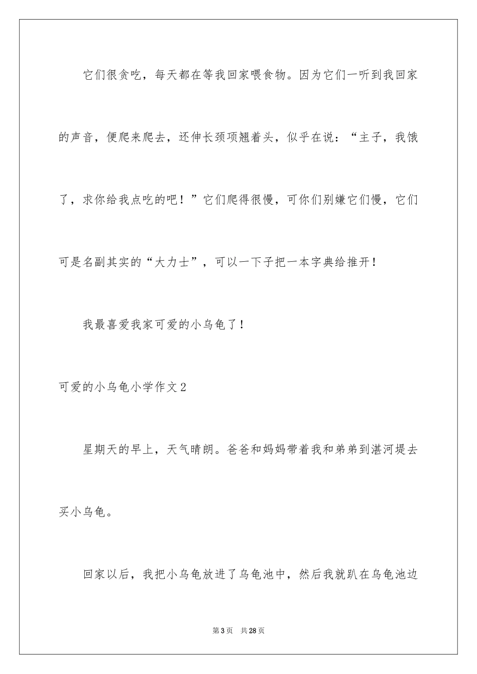 2024可爱的小乌龟小学作文_2_第3页