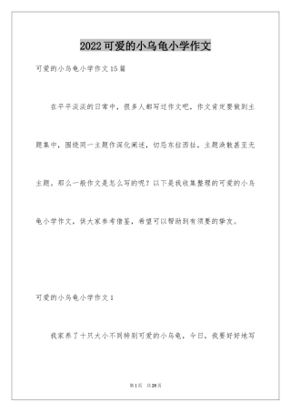 2024可爱的小乌龟小学作文_2