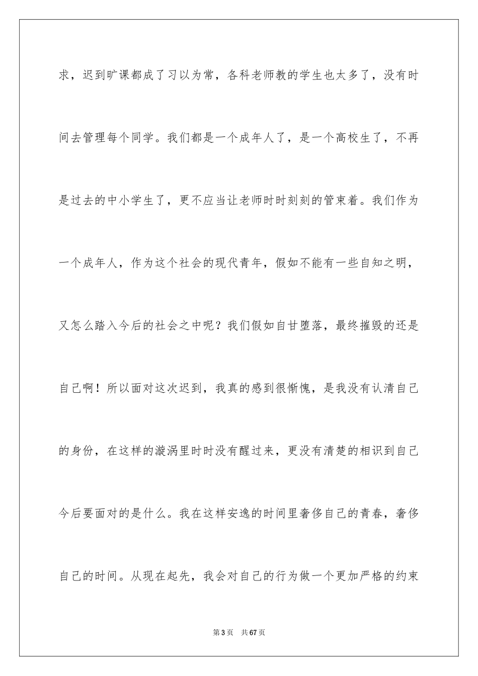 2024学生上课迟到检讨书_16_第3页