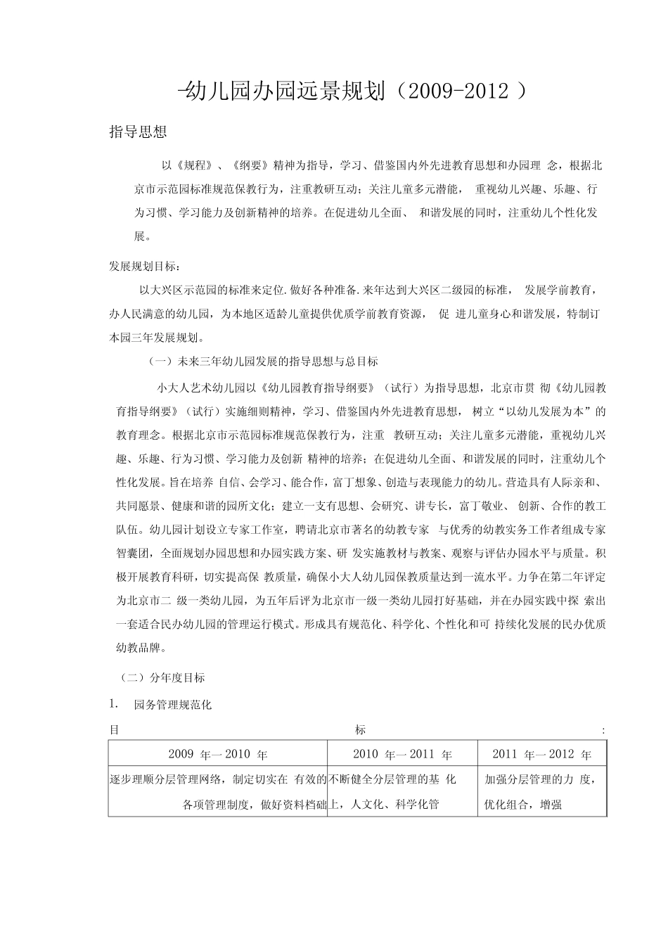 幼儿园办园远景规划三年规划099_第1页