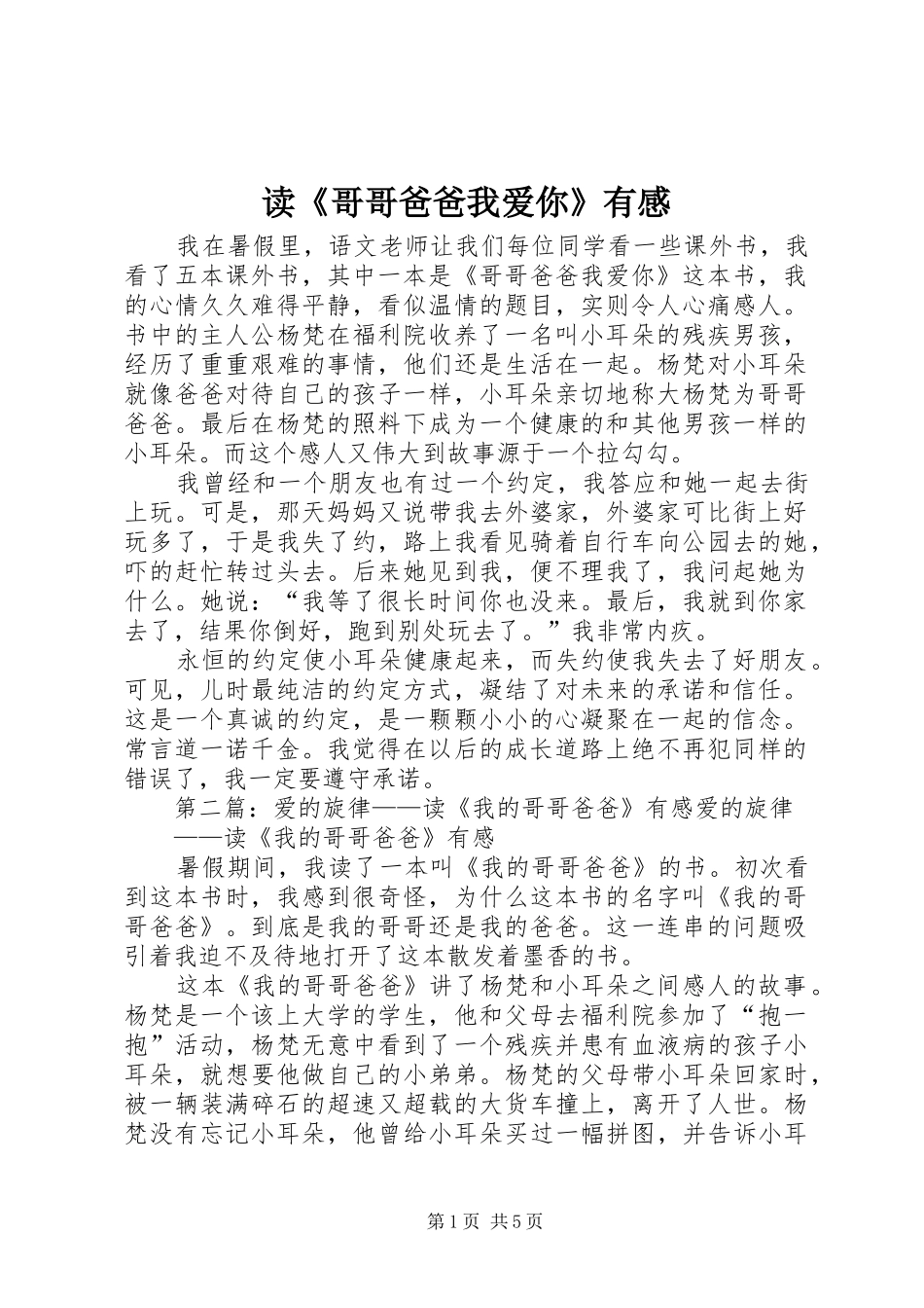 读《哥哥爸爸我爱你》有感_第1页