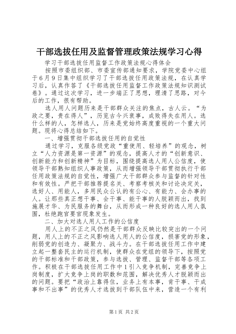 干部选拔任用及监督管理政策法规学习心得_第1页