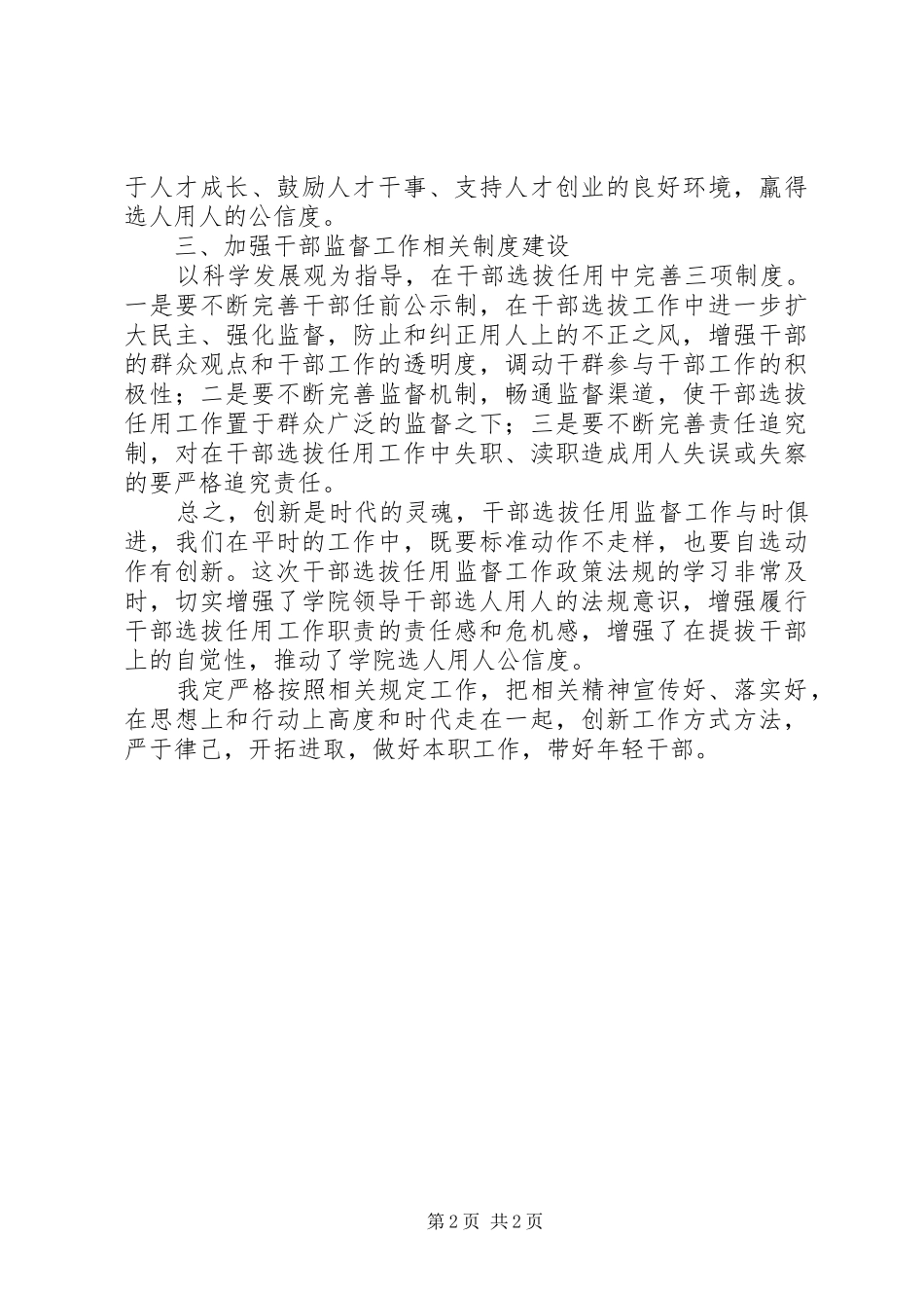 干部选拔任用及监督管理政策法规学习心得_第2页