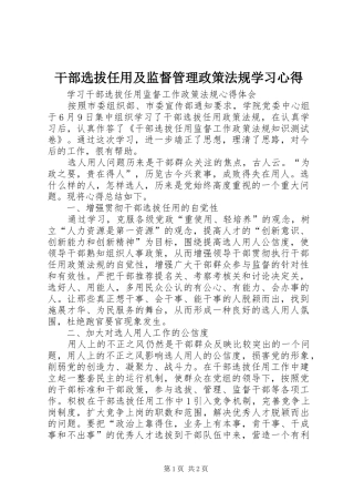 干部选拔任用及监督管理政策法规学习心得