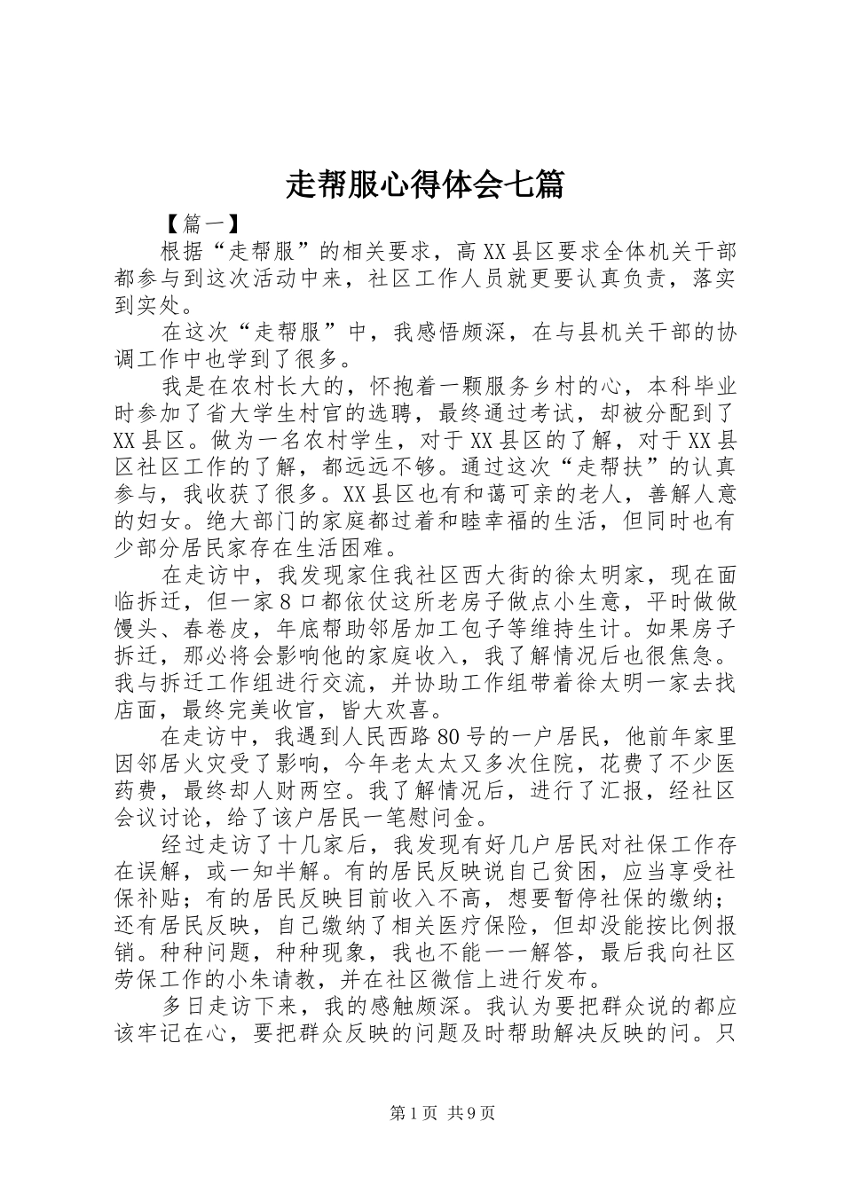 走帮服心得体会七篇_第1页