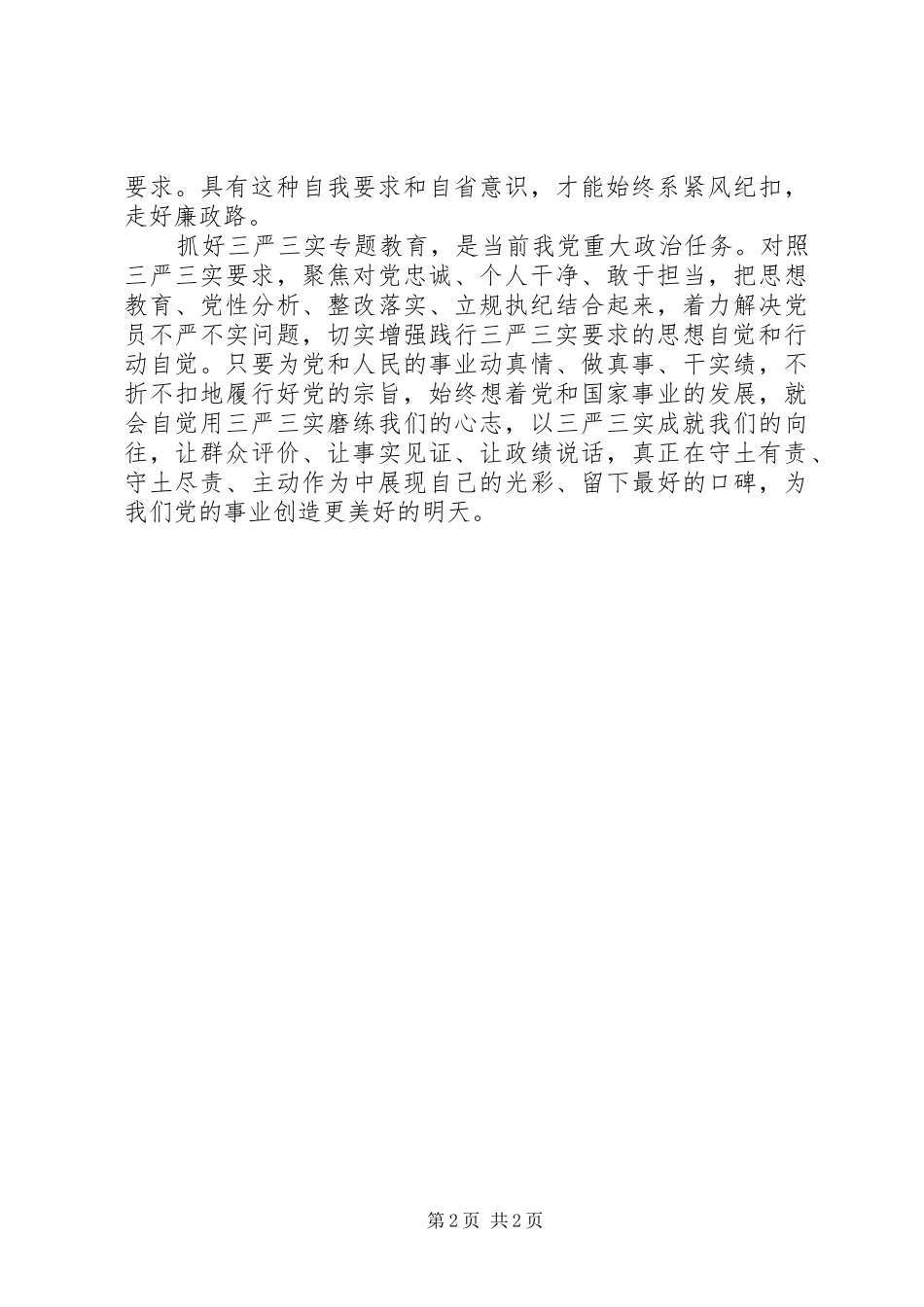 三严三实学习体会：以“三严三实”砥砺共产党员精神_第2页