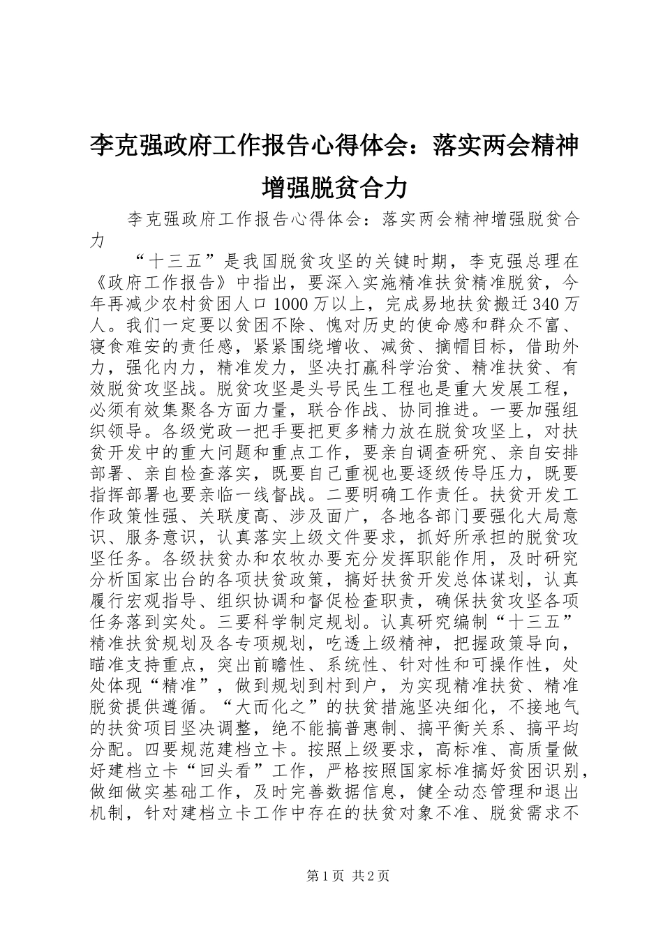 李克强政府工作报告心得体会：落实两会精神增强脱贫合力_第1页