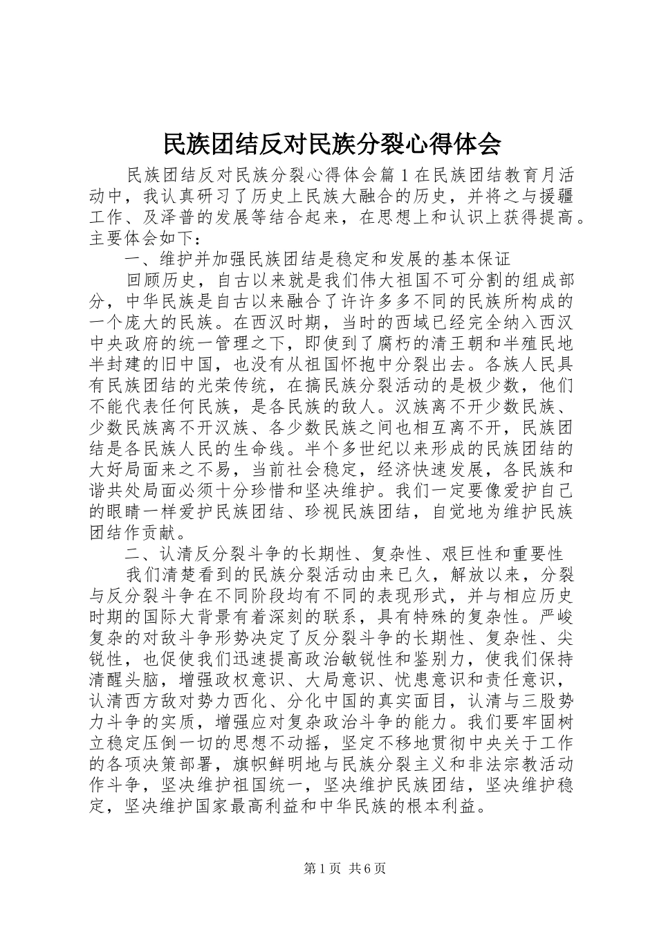 民族团结反对民族分裂心得体会_第1页