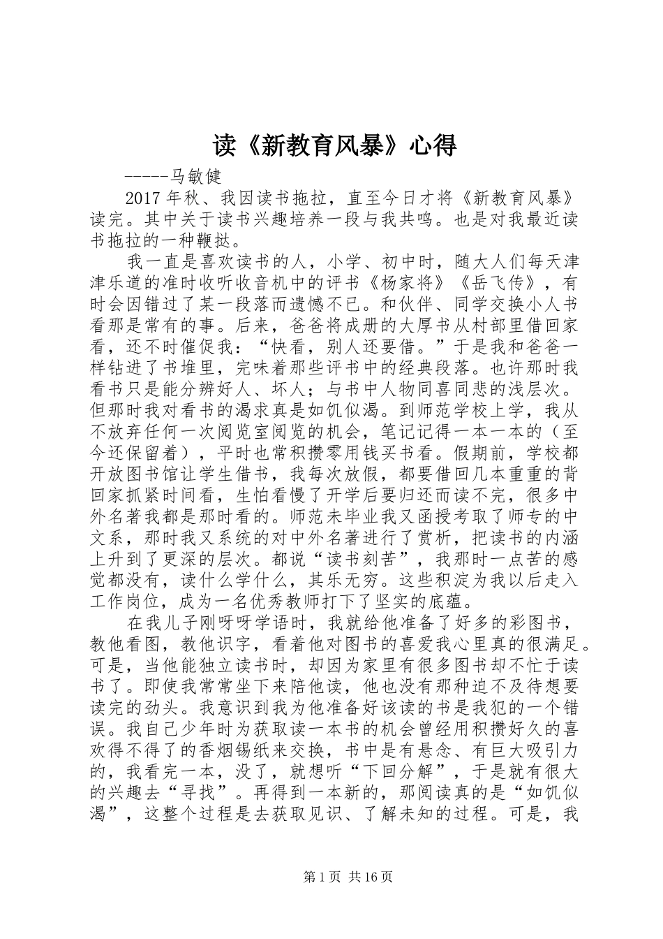 读《新教育风暴》心得_第1页