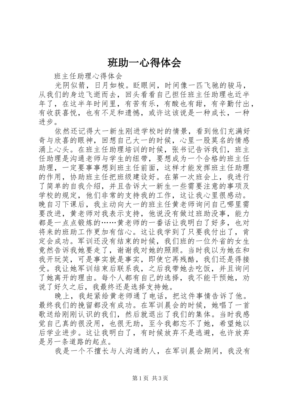 班助一心得体会_第1页