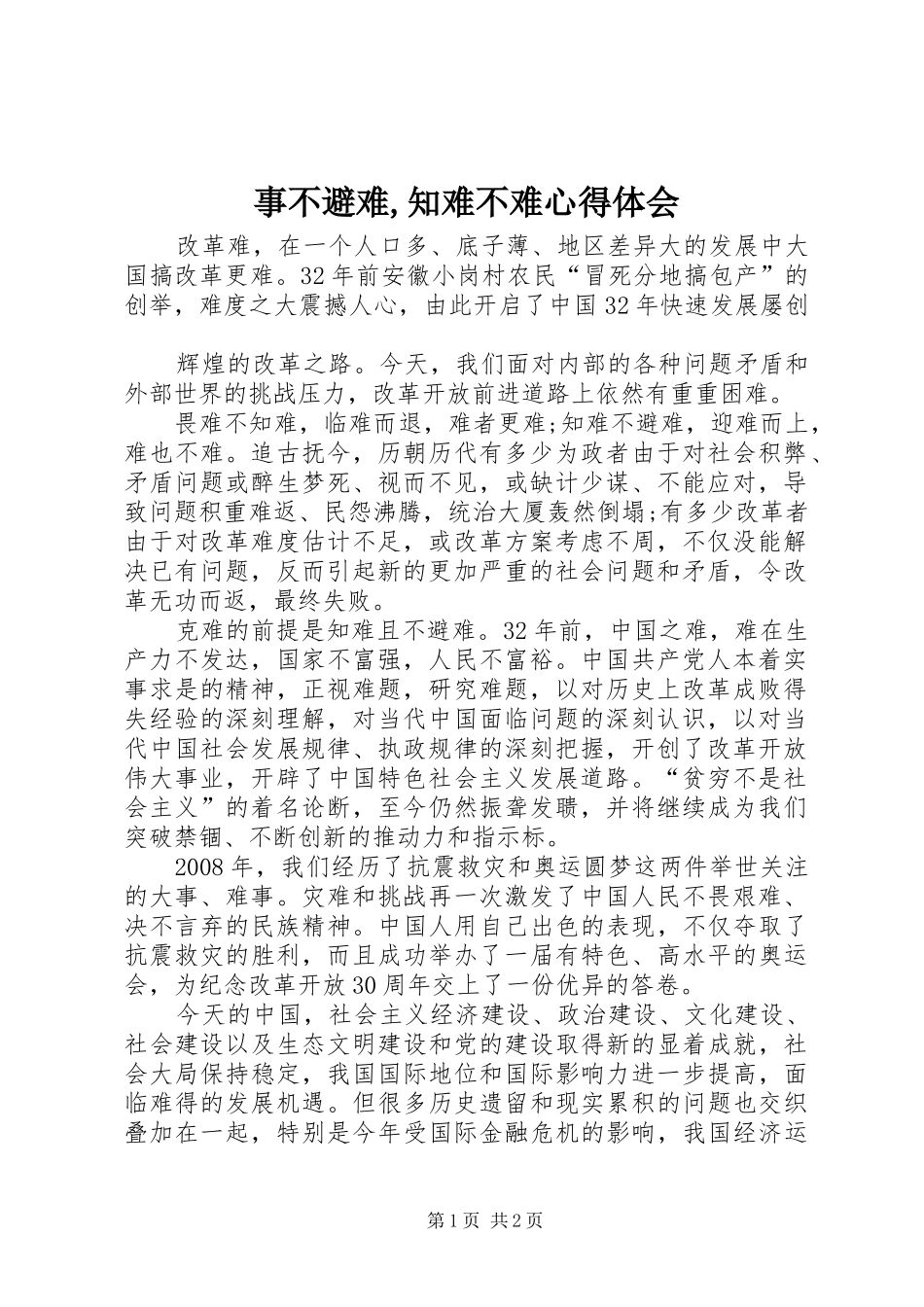 事不避难,知难不难心得体会_第1页
