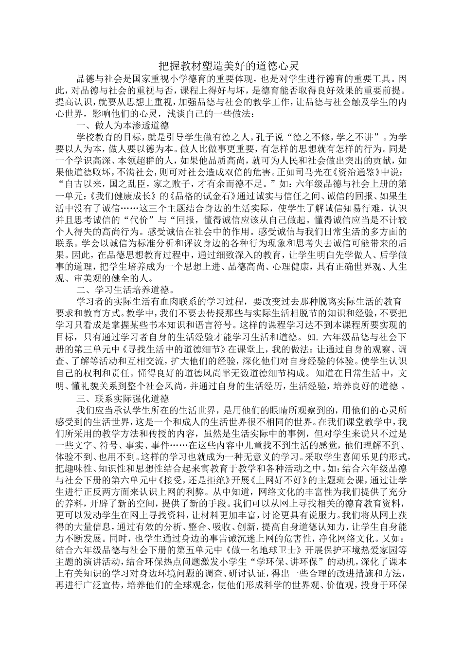 把握教材塑造美好的道德心灵_第1页