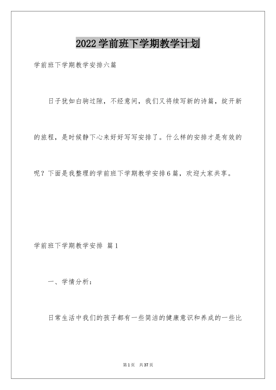 2024学前班下学期教学计划_12_第1页