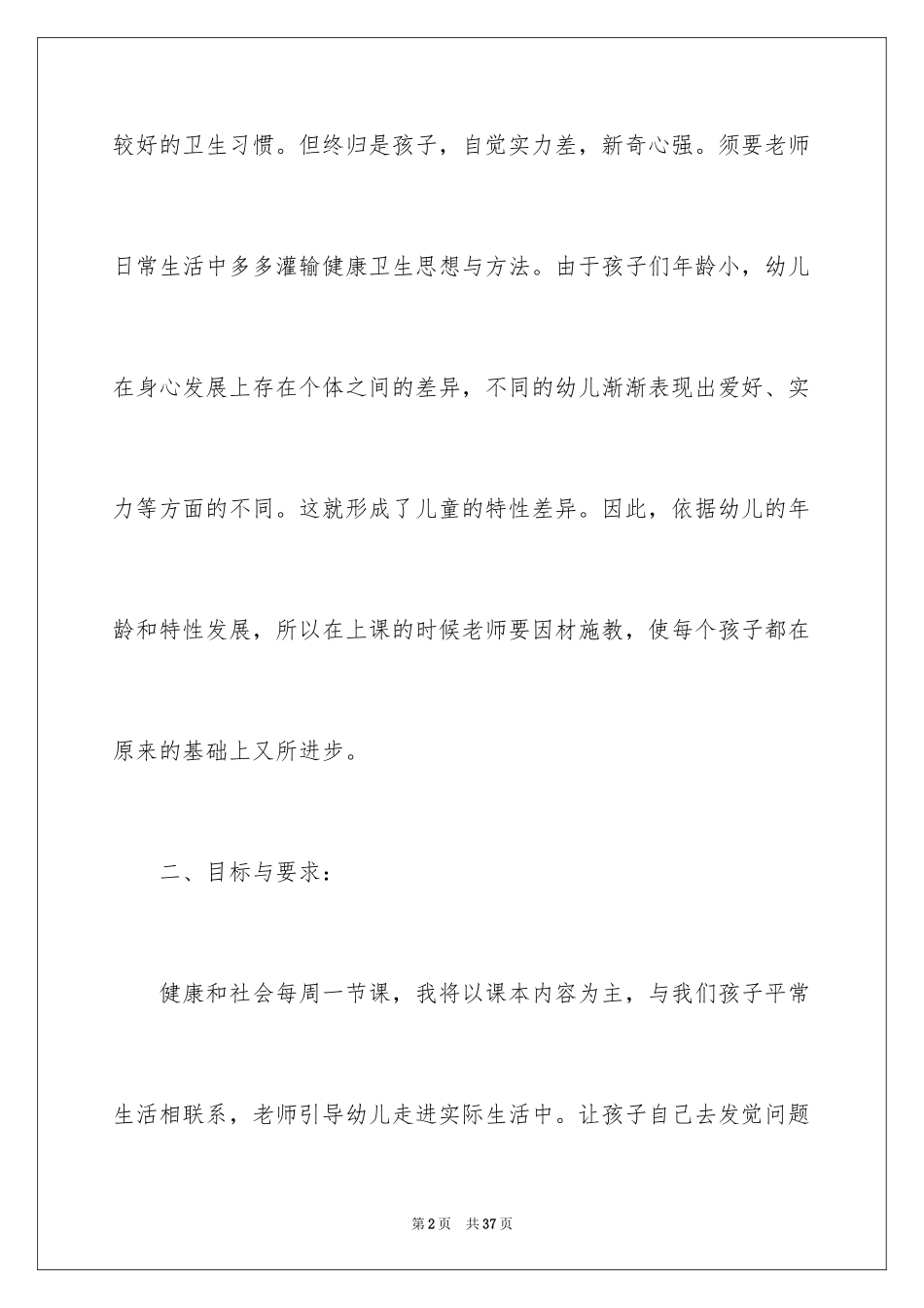 2024学前班下学期教学计划_12_第2页