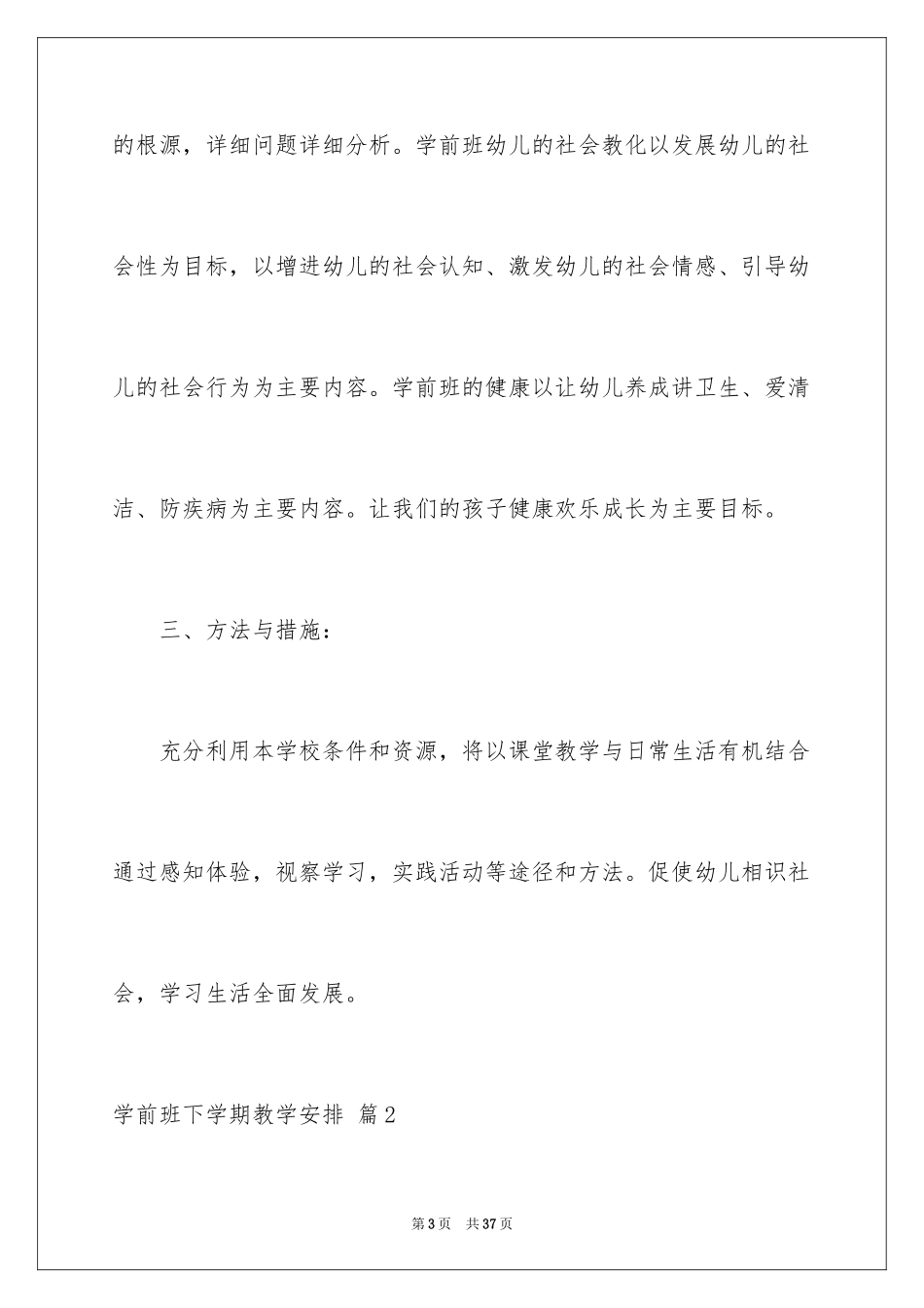 2024学前班下学期教学计划_12_第3页
