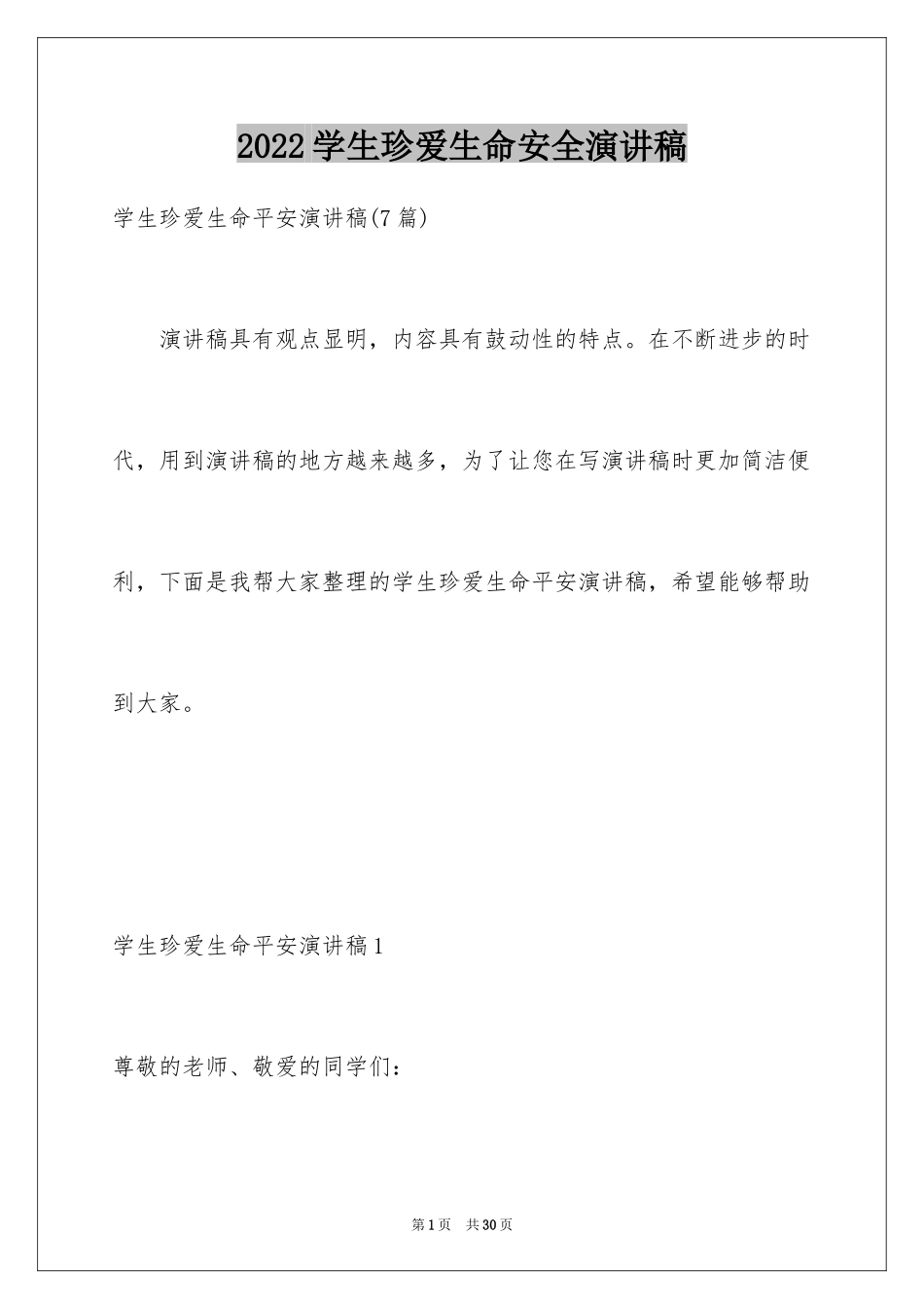 2024学生珍爱生命安全演讲稿_2_第1页