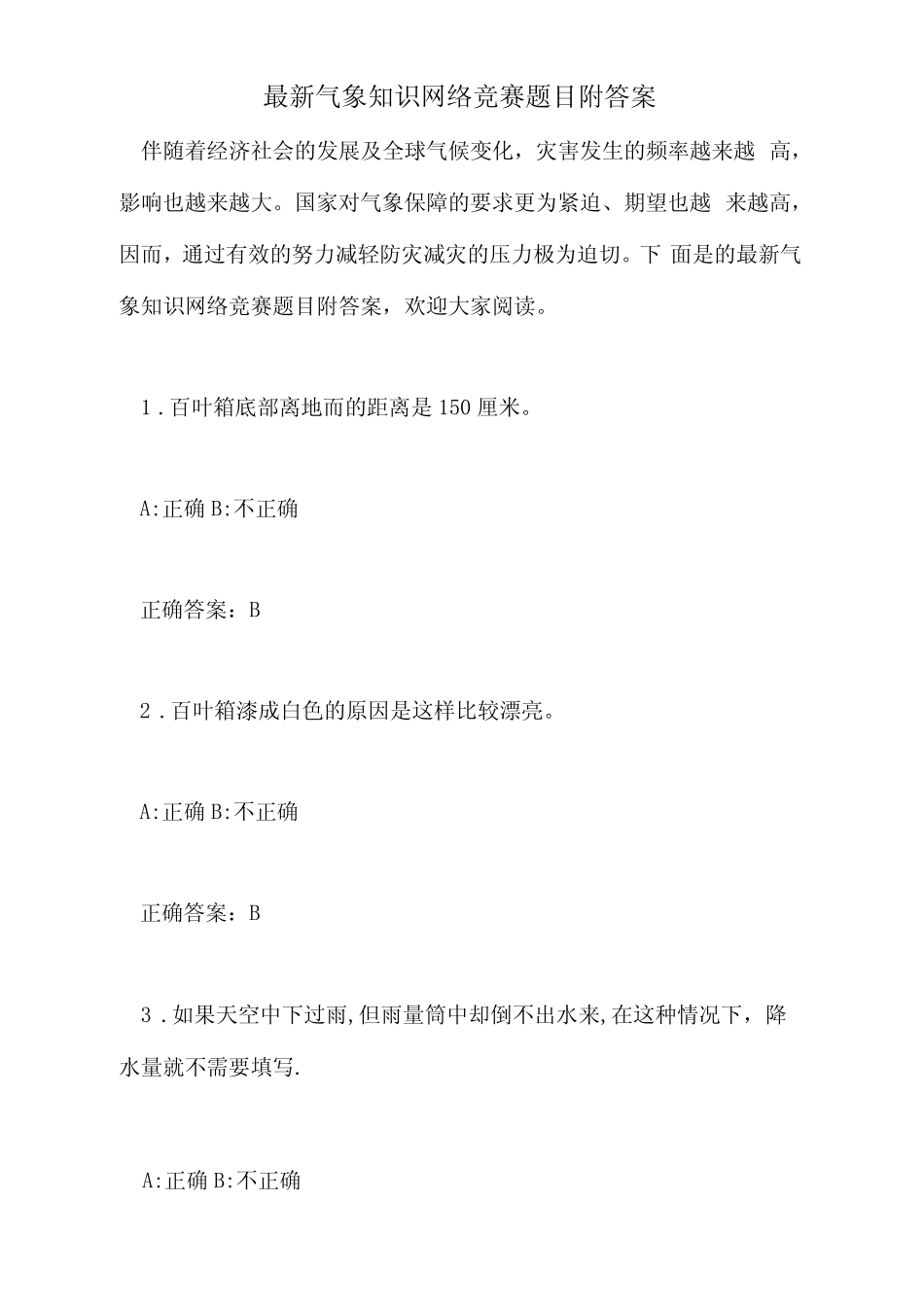 2021年最新气象知识网络竞赛题目附答案 _第1页