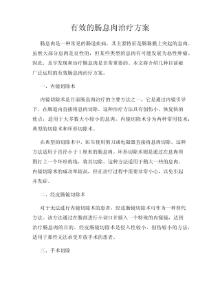 有效的肠息肉治疗方案 