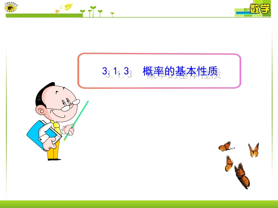 概率的基本性质 (2)_第1页