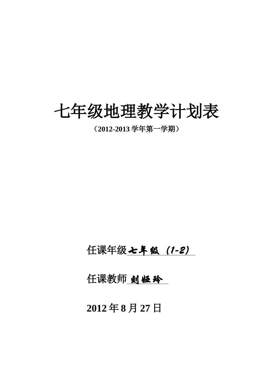 七年级地理上册教学计划表(湘教版)_第1页