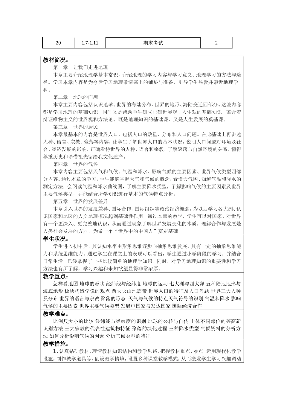 七年级地理上册教学计划表(湘教版)_第3页