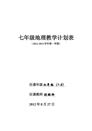七年级地理上册教学计划表(湘教版)