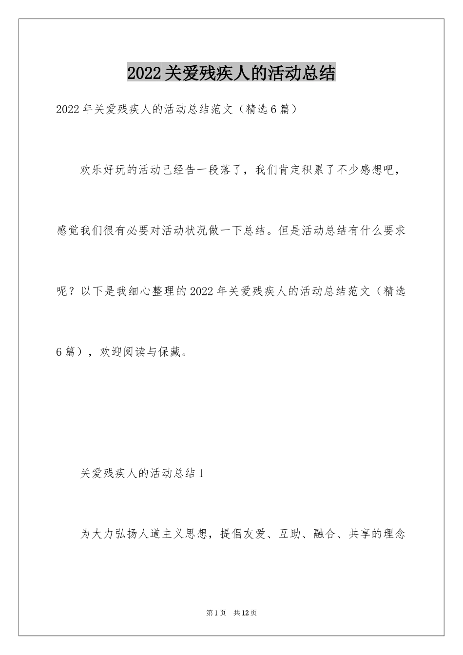 2024关爱残疾人的活动总结_1_第1页