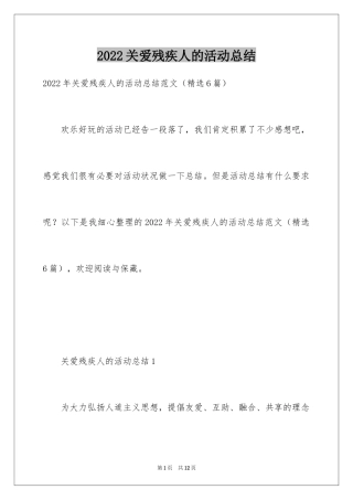 2024关爱残疾人的活动总结_1