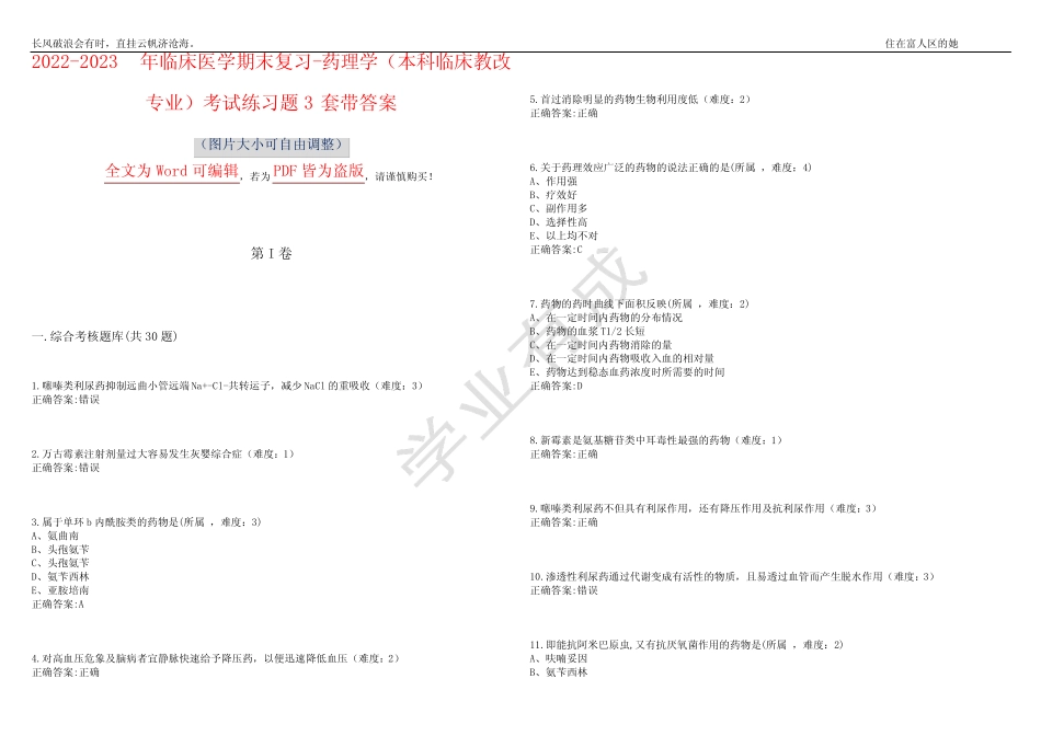 2023年临床医学期末复习-药理学(本科临床教改专业)考试练习题3套带_第1页