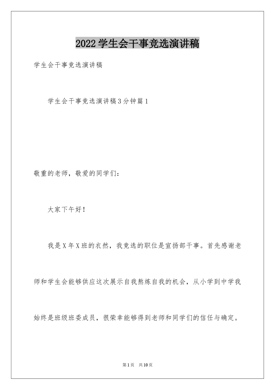 2024学生会干事竞选演讲稿_2_第1页