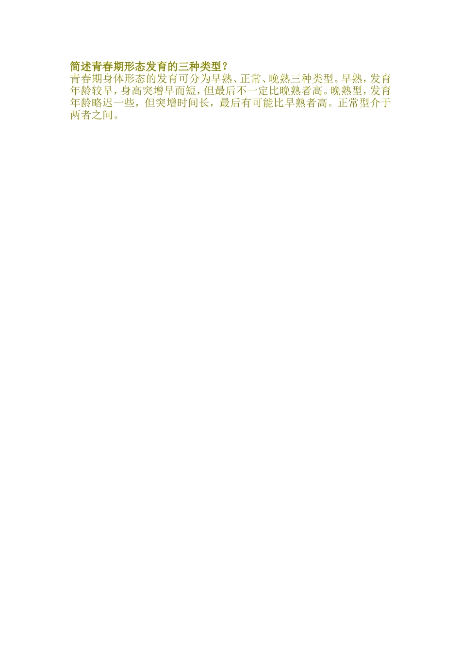简述青春期形态发育的三种类型_第1页