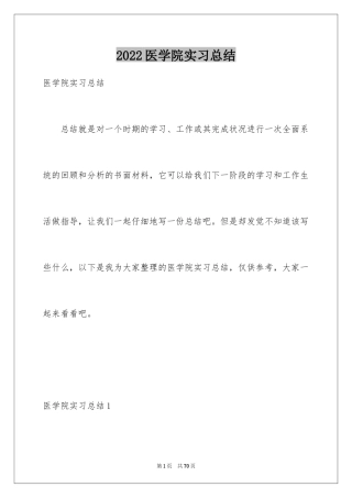 2024医学院实习总结