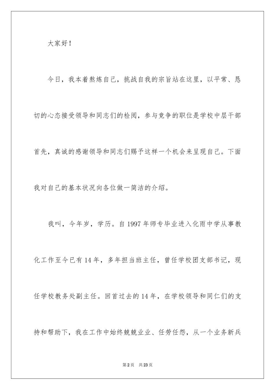 2024学校竞聘演讲的演讲稿_28_第2页