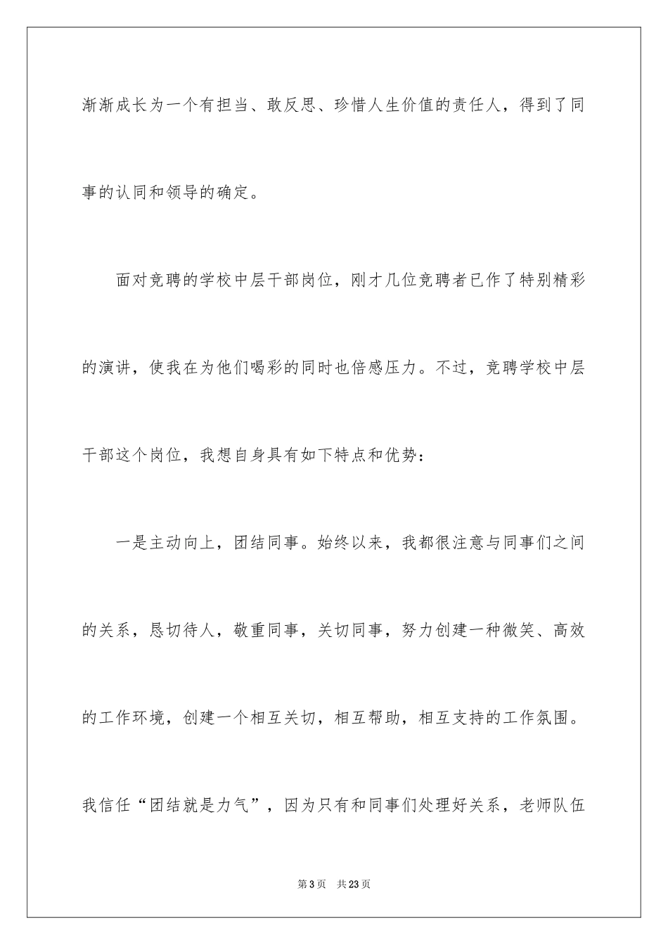 2024学校竞聘演讲的演讲稿_28_第3页