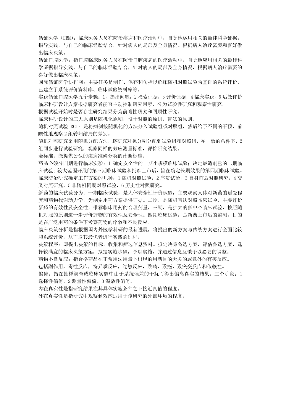 口腔循证医学复习题1 _第1页