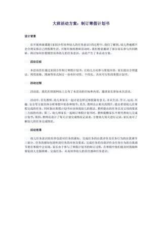 大班活动方案：制订寒假计划书