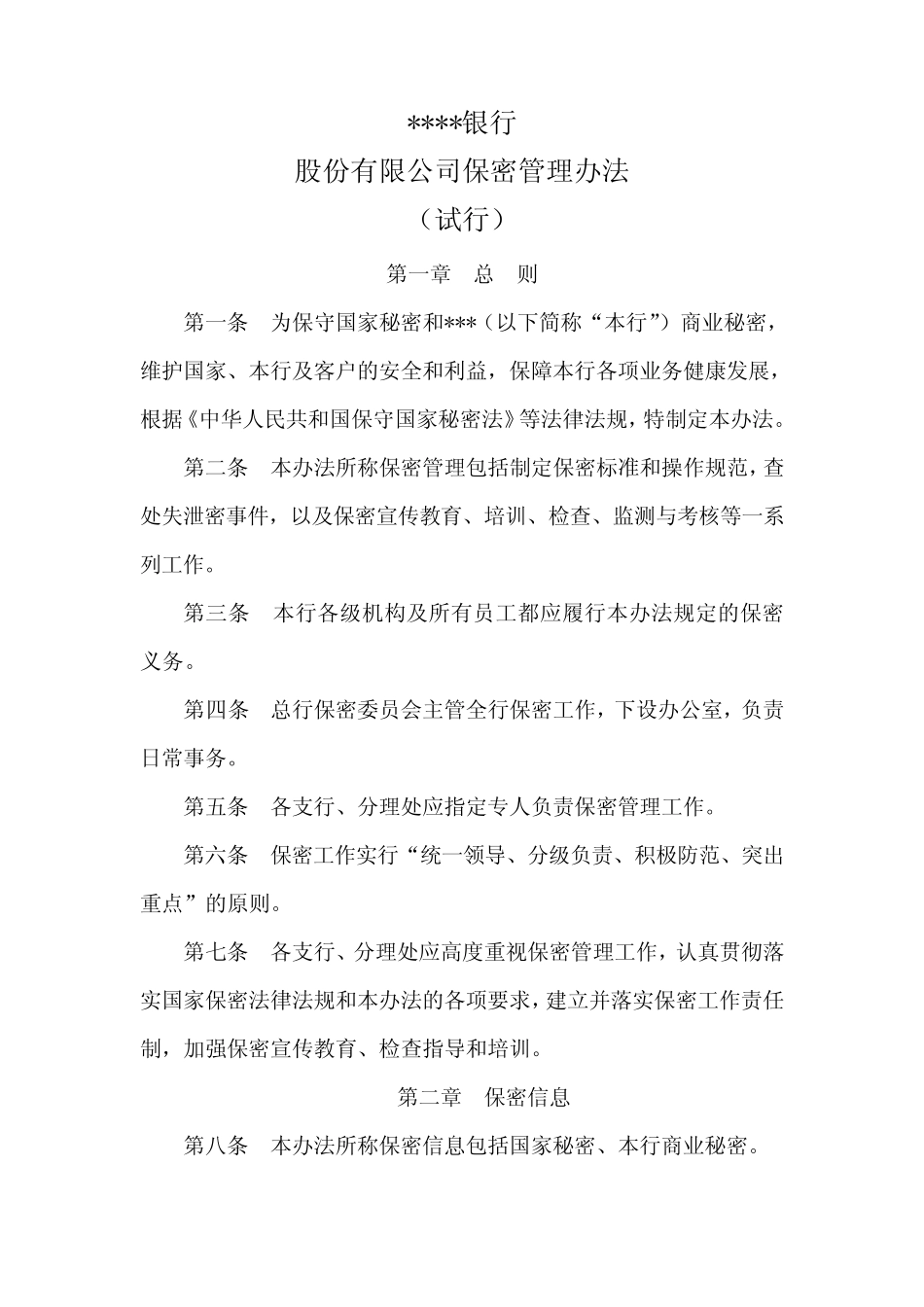 商业银行保密管理办法 _第1页