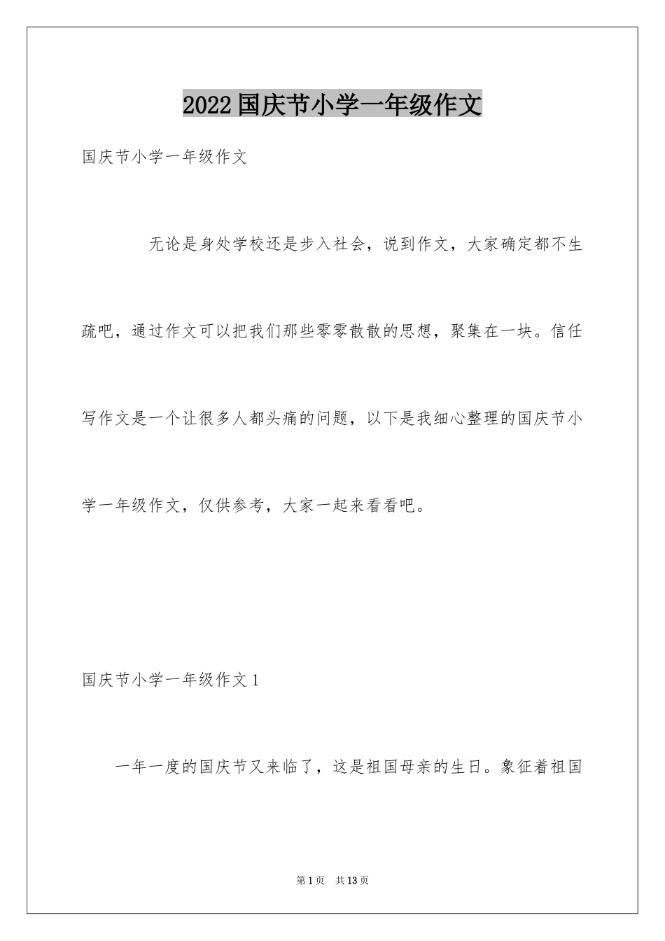 2024国庆节小学一年级作文_第1页