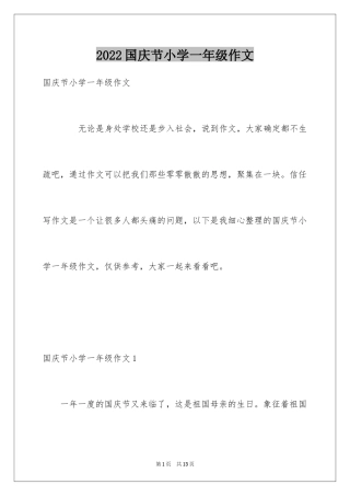 2024国庆节小学一年级作文